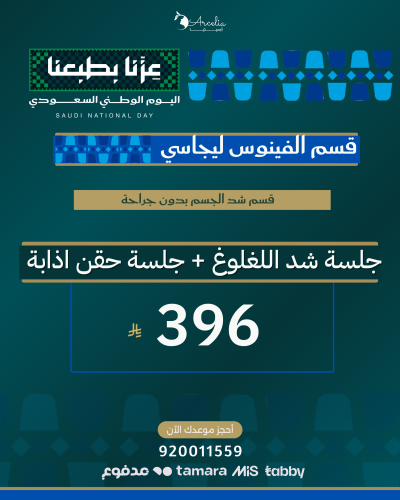 جلسة شد اللغلوغ + جلسة حقن اذابة