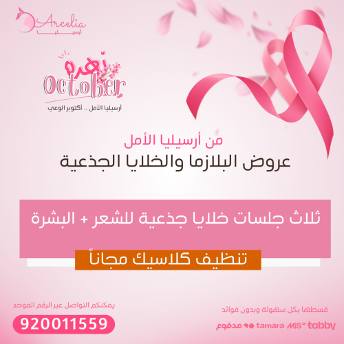 ثلاث جلسات خلايا جذعية للشعر + البشرة