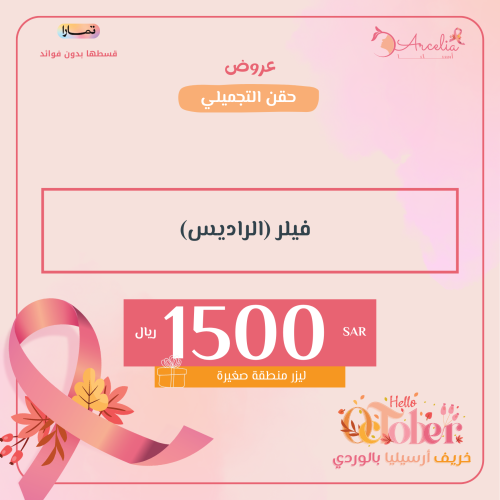 فيلر الراديس
