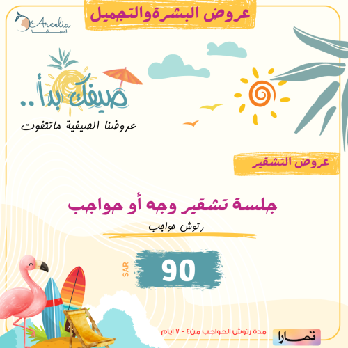 جلسة تشقير وجه أو حواجب ( رتوش للحواجب )