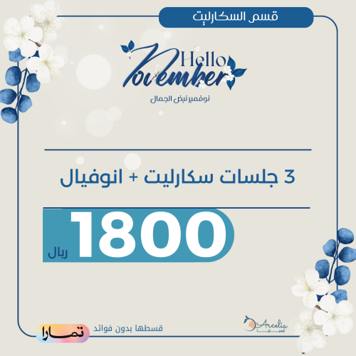 ٣ جلسات سكارليت + انوفيال