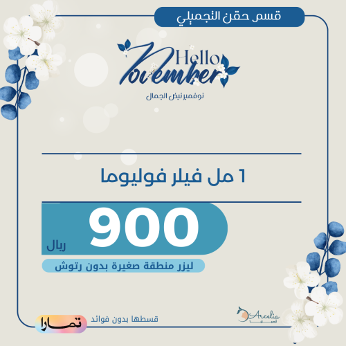 ١ مل فيلر فوليوما