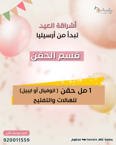 1 مل حقن الانوفيال أو الايبيل لتفتيح الهالات