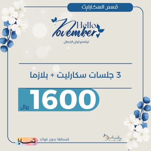 ٣ جلسات سكارليت + بلازما