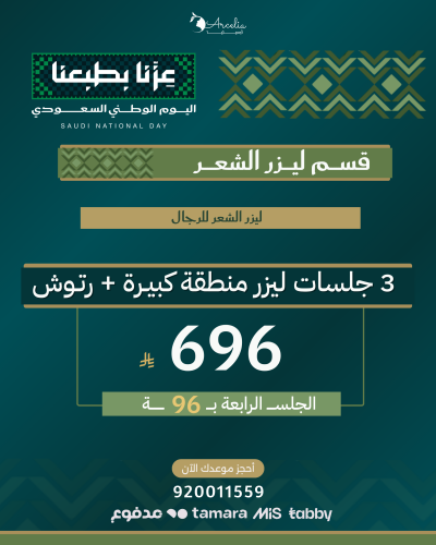 3 جلسات ليزر منطقة كبيـرة + رتـوش