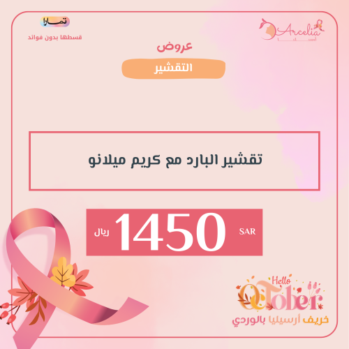 تقشير باردة مع كريم ميلانو