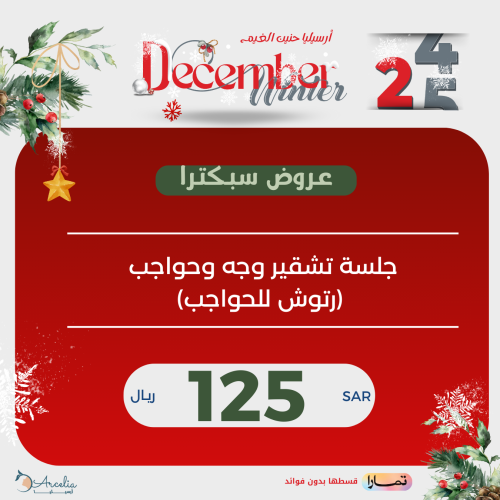 جلسة تشقير وجه وحواجب (رتوش للحواجب)
