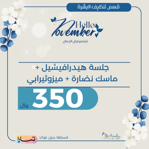 جلسة هيدرافيشيل + ماسك نضارة +ميزوثيرابي