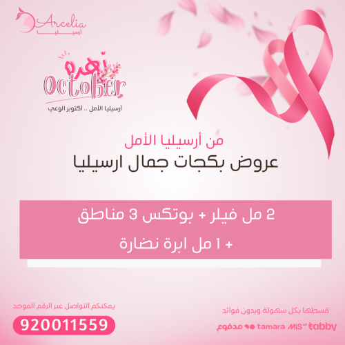 2 مل فيلر + بوتكس 3 مناطق + 1 مل ابرة نضارة