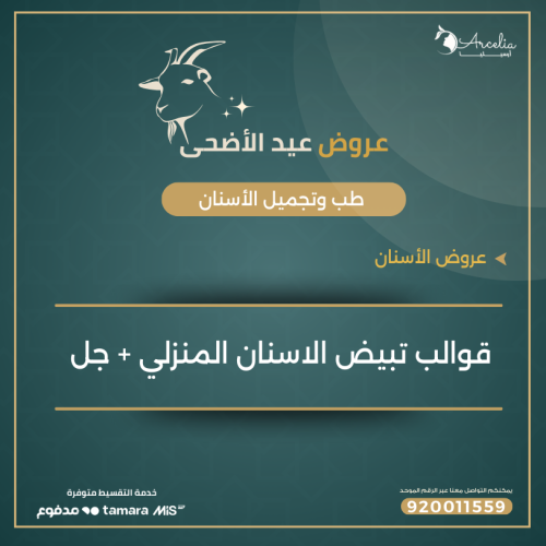 قوالب تبييض الاسنان المنزلي + جل