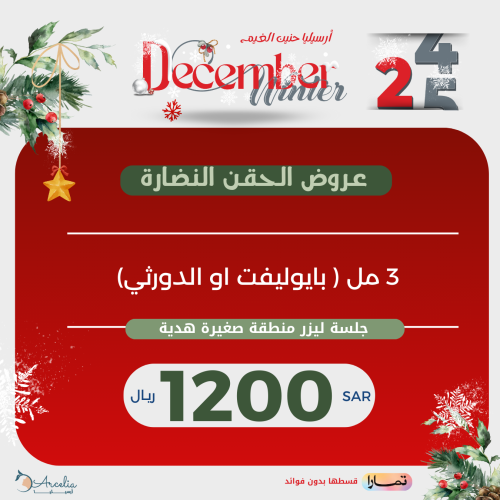 3 مل ( بايوليفت او الدورثي)