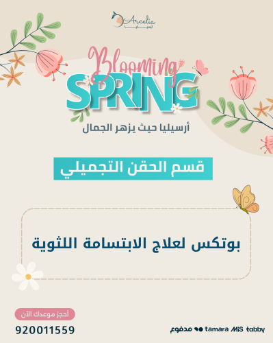 بوتكس لعلاج الابتسامة اللثوية