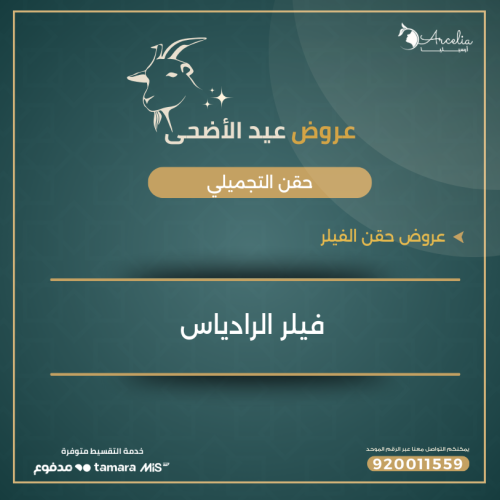 فيلر الرادياس