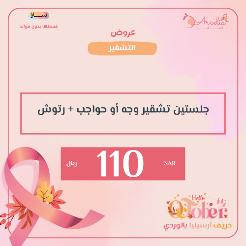 جلستين تشقير وجه أو تشقير حواجب ( رتوش حواجب )