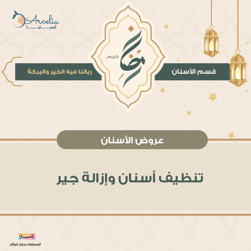تنظيف أسنان وإزالة جير