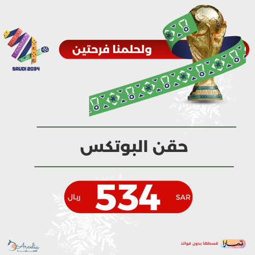 حقن البوتكس