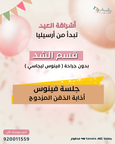 جلسة فينوس ازالة الذقن المزدوج