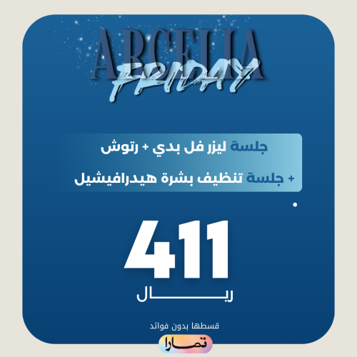 جلسة فل بدي+ رتوش + جلسة تنظيف بشرة هيدرافيشيل