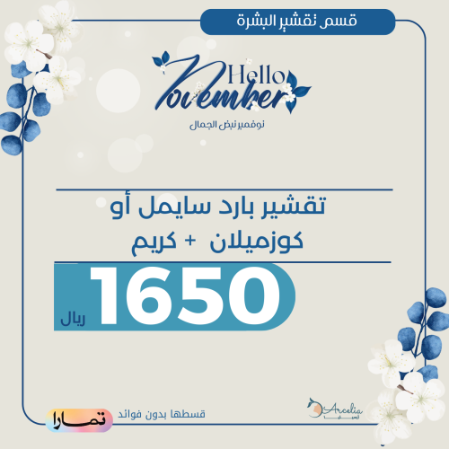 تقشير بارد سايمل أو كوزميلان + كريم