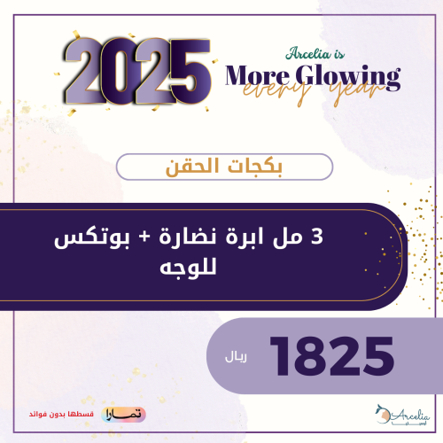 3 مل ابرة نضارة + بوتكس للوجه