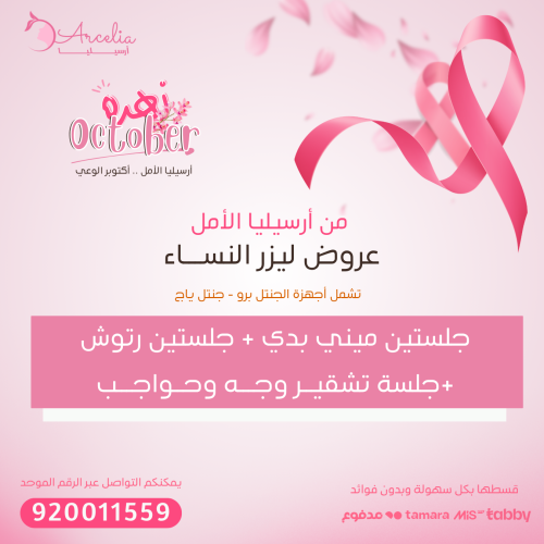 جلستين ليزر ميني بدي + جلستين رتوش + تشقير وجه وحو...