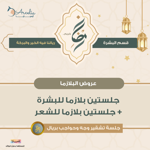جلستين بلازما للبشرة + جلستين بلازما للشعر