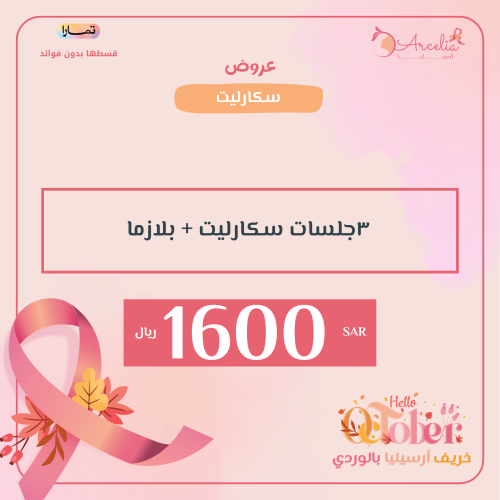 ٣ جلسات سكارليت + بلازما