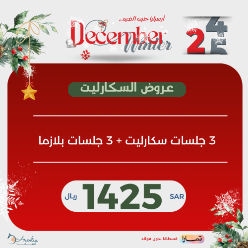3 جلسات سكارليت + 3 جلسات بلازما