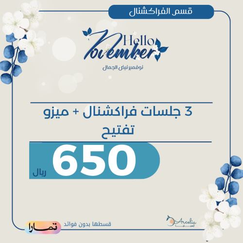 ٣ جلسات فراكشنال + ميزو تفتيح