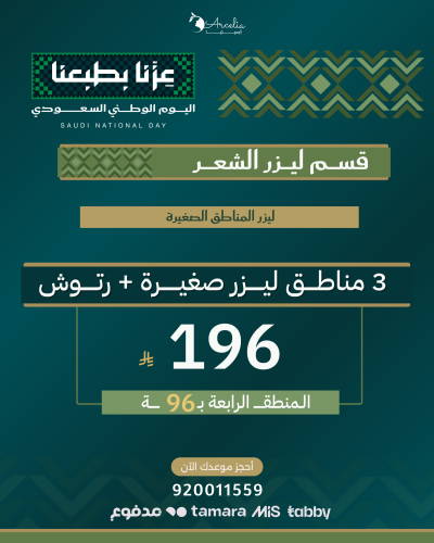 3 مناطـق ليــزر صغيـــرة + رتـــــوش