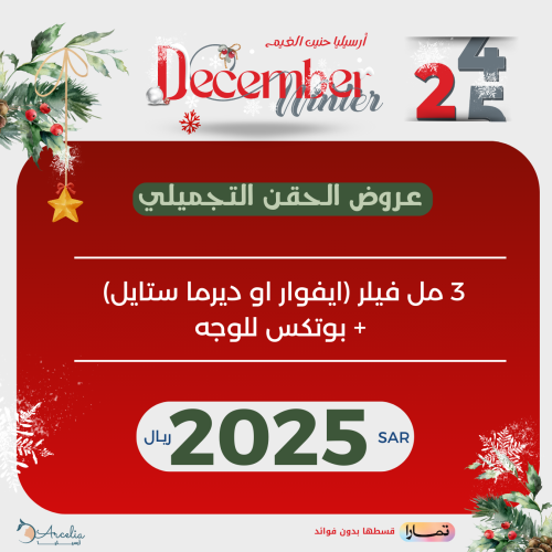 3 مل فيلر (ايفوار او ديرما ستايل) + بوتكس للوجه