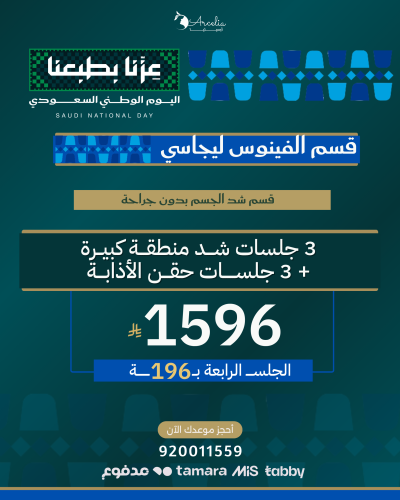 3 جلسات شد منطقـــة كبيــرة + 3 جلسات حقن الأذابــ...