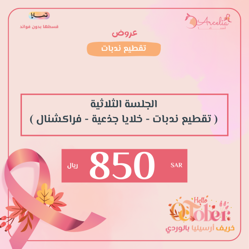 الجلسة الثلاثية ( تقطيع ندبات - خلايا جذعية - فراك...