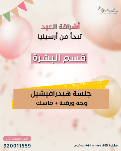 جلسة هيدرافيشيل وجه ورقبة + ماسك