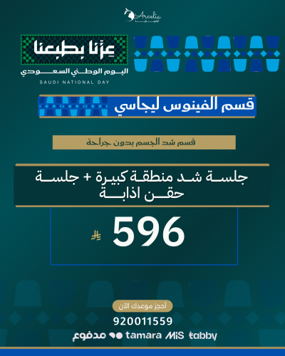 جلسة شد منطقـــة كبيــرة + جلسة حقـــــــن اذابـــ...