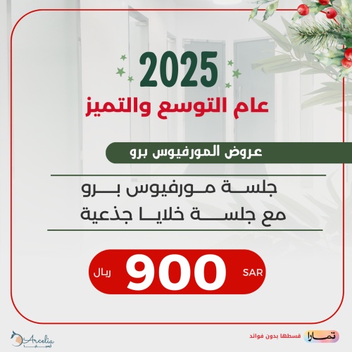 جلسة مورفيوس برو + خلايا جذعية