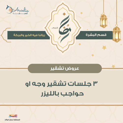 3 جلسات تشقير وجه او حواجب بالليزر