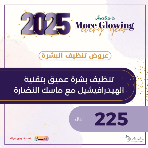 تنظيف بشرة عميق بتقنية الهيدرافيشيل مع ماسك النضار...