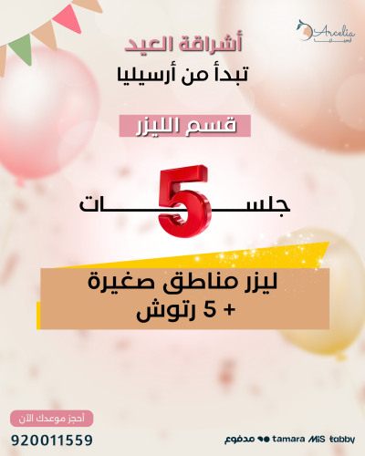5 جلسات ليزر مناطق صغيرة + 5 رتوش