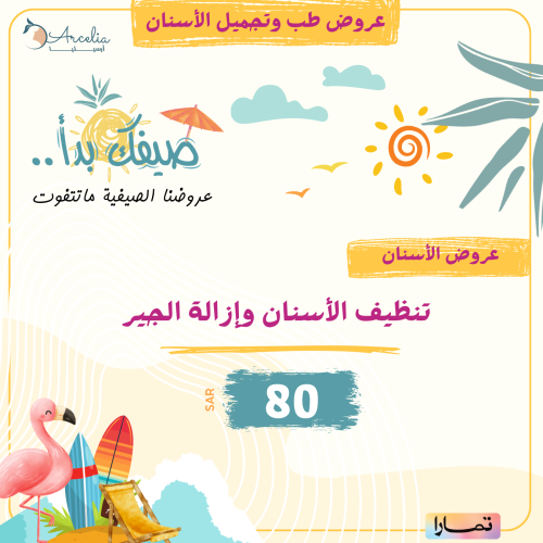 تنظيف اسنان وإزالة الجير