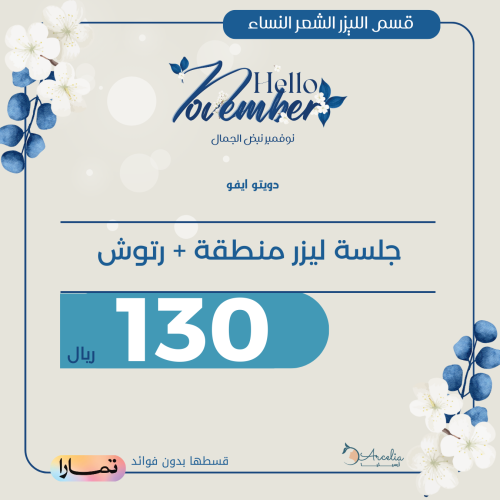 جلسة ليزر منطقة صغيرة + رتوش ( للنساء ) دويتو