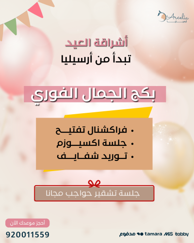 بكج الجمال الفوري