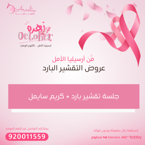 جلسة تقشير البارد + كريم سايمل