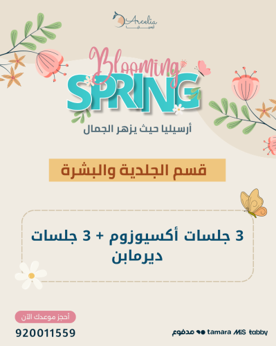 3 جلسات أكسيوزوم + 3 جلسات ديرمابن