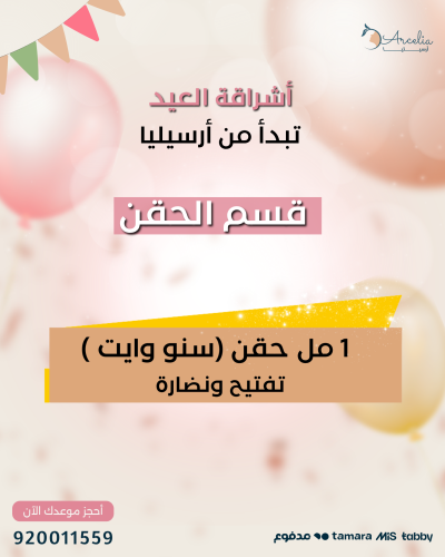 1مل حقن سنو وايت تفتيح ونضارة