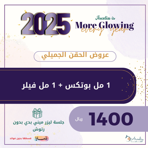 1 مل بوتكس + 1 مل فيلر