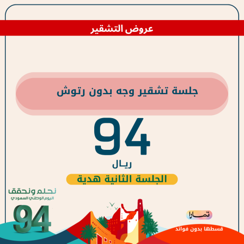 جلسة تشقير وجه بدون رتوش