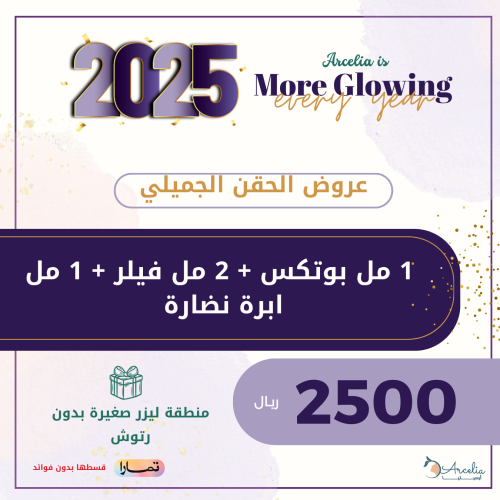 1 مل بوتكس + 2 مل فيلر + 1 مل ابرة نضارة