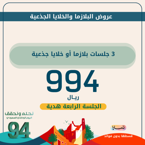 ٣ جلسات بلازما أو خلايا جذعية