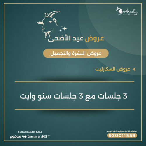 3 جلسات سكارليت مع 3 جلسات سنو وايت